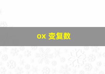 ox 变复数